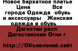 Новое бархатное платье › Цена ­ 1 250 - Все города Одежда, обувь и аксессуары » Женская одежда и обувь   . Дагестан респ.,Дагестанские Огни г.